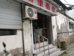 -原怡园面馆(拙政园店)