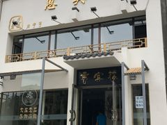 门面-惠宾楼老菜馆