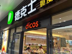 -德克士(五洲餐厅)