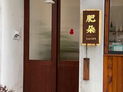 -肥朵食堂(带梦胡同店)