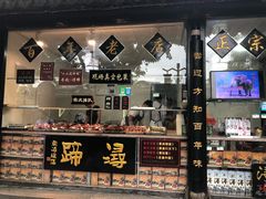 门面-浔蹄(南浔总店)