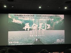 -中影国际影城(华发商都CINITY店)