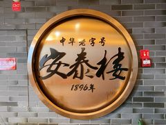 -安泰楼·佛跳墙创始人·传统闽味早茶·酒楼(三坊七巷闽菜地标店)