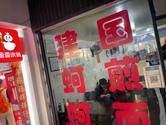 -建国蚵煎蚵面