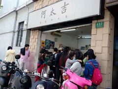 门面-何太吉·煎饼果子(海防路店)