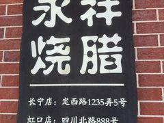 -永祥·港式烧腊餐厅(虹口店)