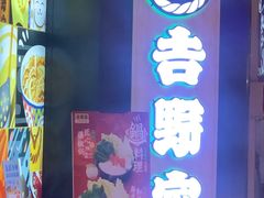 -吉野家(长沙五一广场IFS店)
