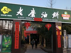-老磨油饼(高陵店)