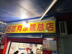 -好吃狗凉糕总店
