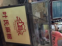 叶氏麻糍(鼓浪屿店)-叶氏麻糍(鼓浪屿店)