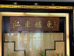 -江东鲈鱼馆(正江东)