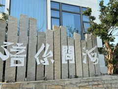 -问海文创园