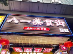 -八一好吃街·高品美食广场