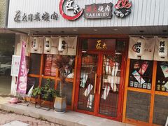门面-匠太烧肉台日料理餐酒馆(三林店)