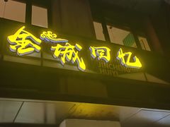 -金城回忆(万科店)