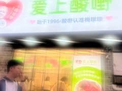 -爱上酸嘢