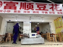 -富顺豆花(琼楼路店)