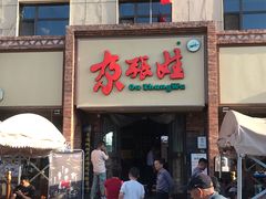 -青海名吃尕张娃非遗烤肉(海湖总店)