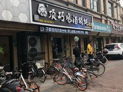 门面-顶巧鸡汤馄饨(虹口总店)
