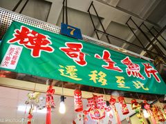 -垦丁辉哥生鱼片