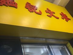-麦文记面家(佐敦店)