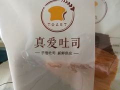 -真爱吐司(龙湖店)