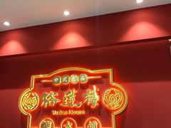 -裕莲楼(环球港店)
