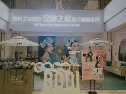 -宝迪之星医疗美容诊所