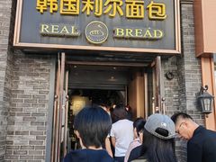 -韩国利尔面包(桂林路店)