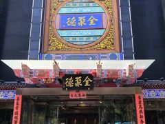 -全聚德(常州店)