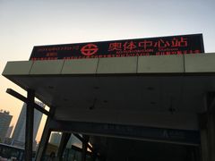 -奥体中心(地铁站)