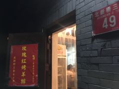 门面-玫瑰红烤羊排(北新桥三条店)