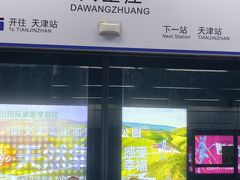 -大王庄(地铁站)