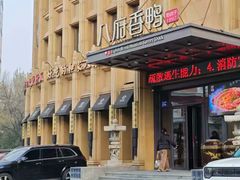 -八府香鸭·啫啫煲(华山路店)