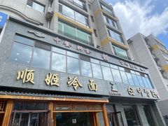 -顺姬冷面(长白西路店)