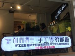 -甜心闲生传统手工冰粉(奎星楼店)