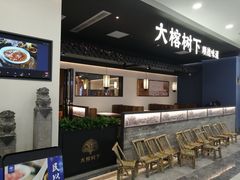 -大榕树下顺德菜(融创茂店)