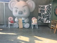 -了不起的考拉咖啡店(高新店)