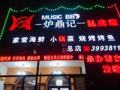 门面-炉鼎记私房菜(总店)