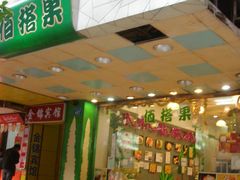 门面-佰搭果·广式茶餐厅(西华路店)