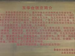 -玉华台饭庄(裕中西里小区店)
