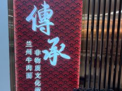 -德元兰州纯汤牛肉面(龙阳路店)