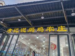 -考记泥焗鸡农庄·海鲜(北洛秘境店)