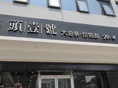 门面-头壹号 大油条·老长沙盖码饭(清河店)