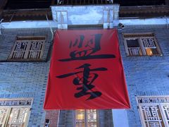 -盟重烧烤(高正街店)