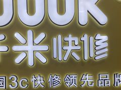 -千米手机电脑维修回收(松江泗泾店)