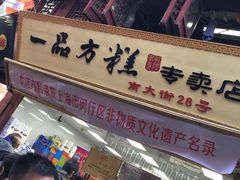 -一品方糕专卖店