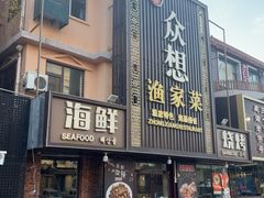 -众想海鲜·烧烤·海肠捞饭·渔家菜(孙家疃店)