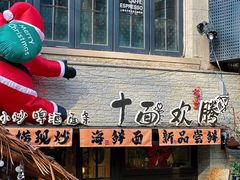 -十面欢腾·海鲜面·台式Bistro(长乐路店)