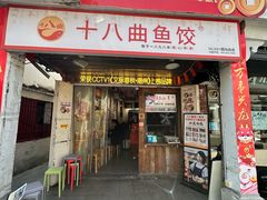 -非遗·十八曲鱼饺(西马总店)